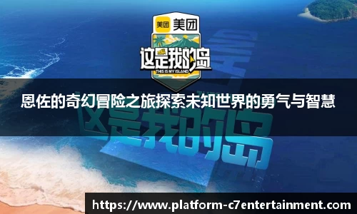 恩佐的奇幻冒险之旅探索未知世界的勇气与智慧