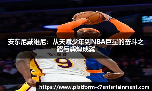 安东尼戴维尼：从天赋少年到NBA巨星的奋斗之路与辉煌成就