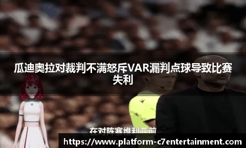 瓜迪奥拉对裁判不满怒斥VAR漏判点球导致比赛失利