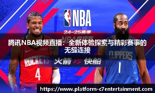 腾讯NBA视频直播：全新体验探索与精彩赛事的无缝连接
