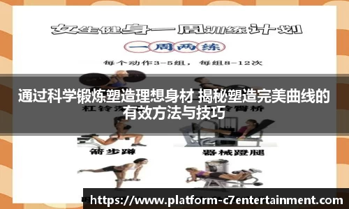 通过科学锻炼塑造理想身材 揭秘塑造完美曲线的有效方法与技巧