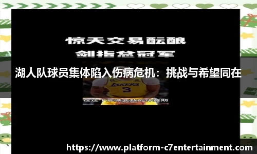 湖人队球员集体陷入伤病危机：挑战与希望同在