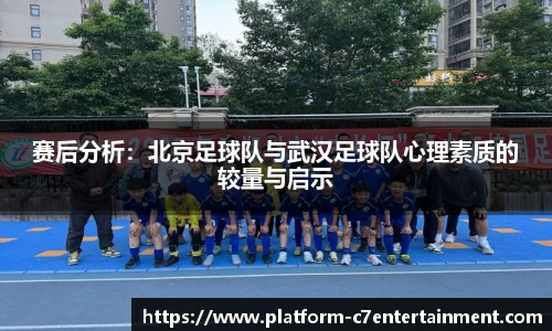 赛后分析：北京足球队与武汉足球队心理素质的较量与启示