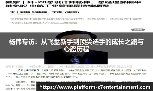 杨伟专访：从飞盘新手到顶尖选手的成长之路与心路历程