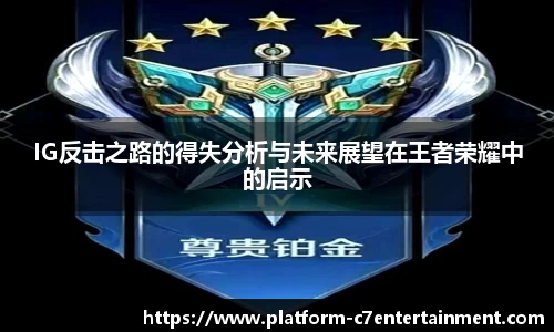 IG反击之路的得失分析与未来展望在王者荣耀中的启示