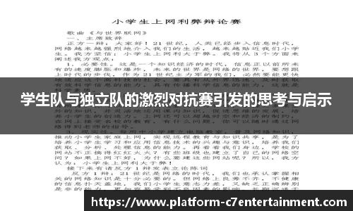 学生队与独立队的激烈对抗赛引发的思考与启示